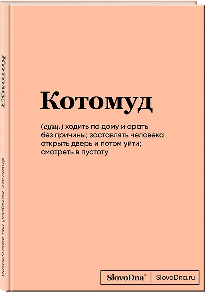 Книга для записей А5 64л "SlovoDna. Котомуд" с контентом - фото 2