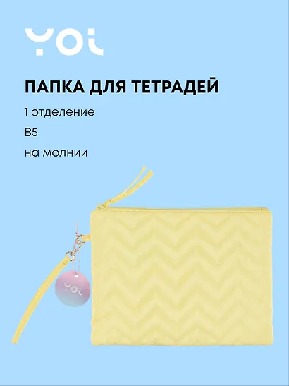 Папка для тетрадей Yoi, "Лимонная", B5 - фото 1
