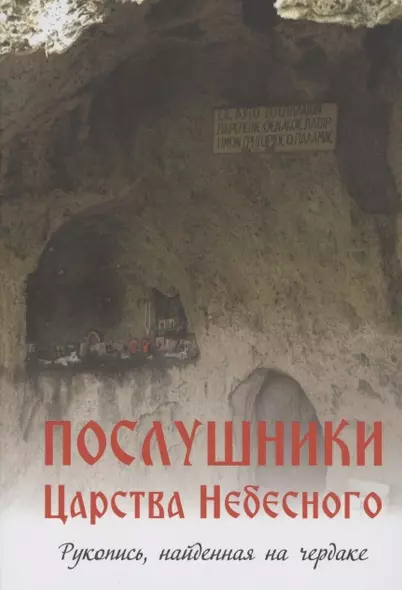 Послушники Царства Небесного. Рукопись, найденная на чердаке. Рассказы о пустынниках Кавказа и Афона конца XX века - фото 1