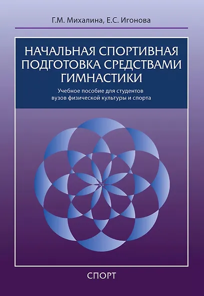 Начальная спортивная подготовка средствами гимнастики: учебное пособие для студентов вузов - фото 1