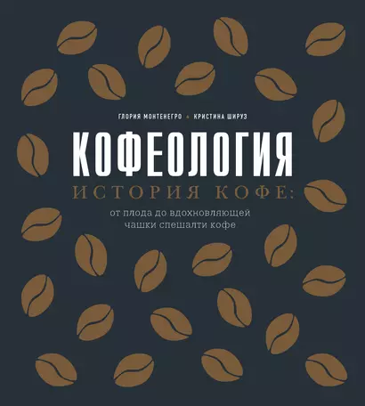 Кофеология. История кофе: от плода до вдохновляющей чашки спешалти кофе - фото 1