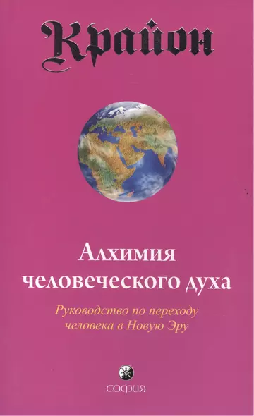 Крайон. Книга III. Алхимия человеческого духа. Руководство по переходу человека в Новую Эру - фото 1