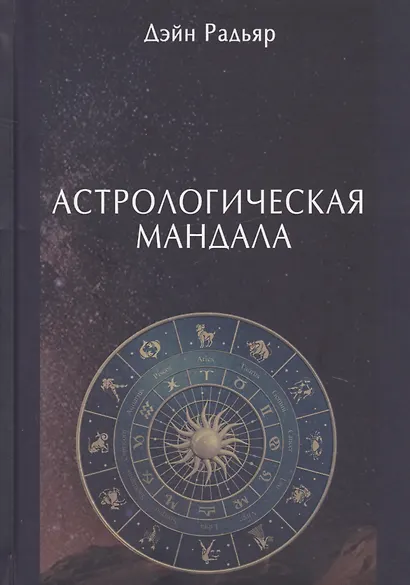 Астрологическая мандала - фото 1