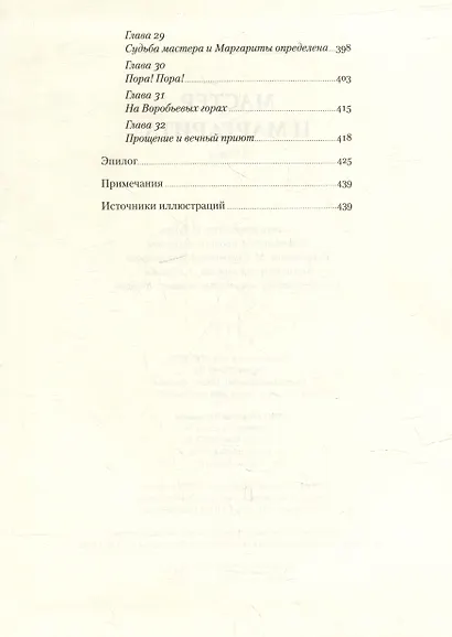 Мастер и Маргарита - фото 4
