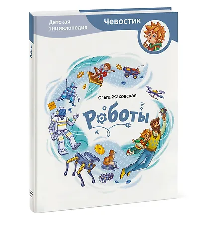Роботы. Детская энциклопедия (Чевостик) - фото 3