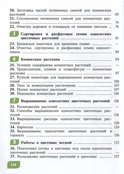 Технология. Цветоводство и декоративное садоводство. 5 класс (ФГОС ОВЗ) - фото 3