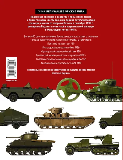 Танки и бронетехника Второй мировой войны. СССР и его союзники. 1939-1945 - фото 2