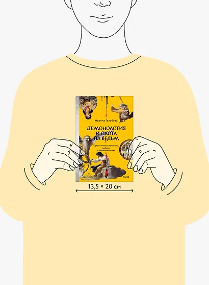 Демонология и охота на ведьм. Средневековые гримуары, шабаши и бесовские жонки - фото 8