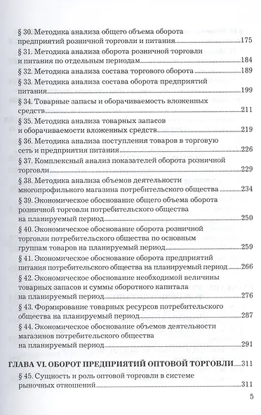 Экономика предприятий торговли и питания потребительского общества: Учебник 4-е изд. перераб. и доп. - фото 4