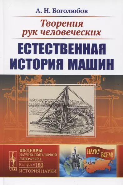 Творения рук человеческих. Естественная история машин - фото 1