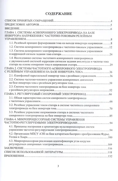 Системы интеллектуального электропривода переменного тока с релейными регуляторами и адаптивными корректирующими устройствами. Монография - фото 2