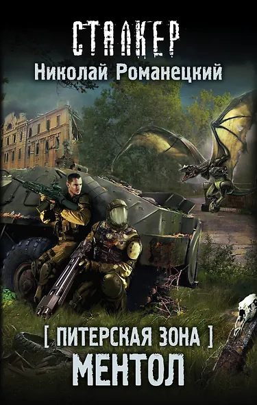 Питерская Зона. Ментол Фантастический роман - фото 1
