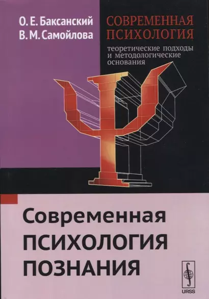 Современная психология Теоретические подходы и методологические основания Кн. 2 Современная психолог - фото 1