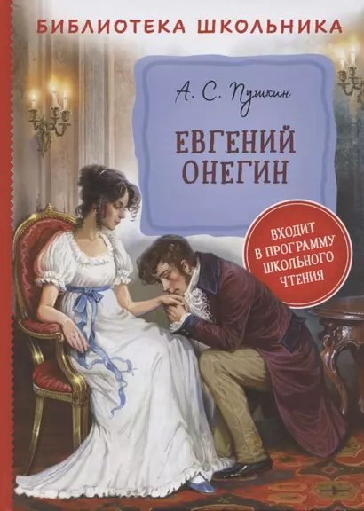 Евгений Онегин (подарочное издание) - купить с доставкой по выгодным ценам в инт