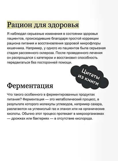 Кишечник и мозг. Как кишечные бактерии исцеляют и защищают ваш мозг. NEON Pocketbooks - фото 7