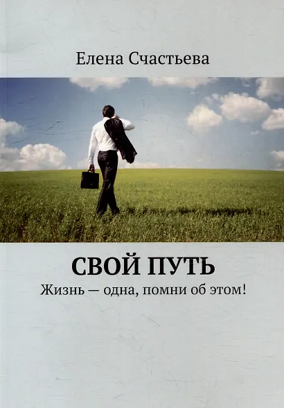 Свой путь. Жизнь - одна, помни об этом! - фото 1