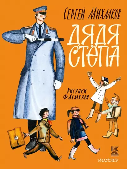 КнигаДетства(под/мел).Михалков Дядя Стёпа - фото 1