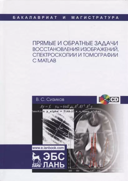 Прямые и обратные задачи восстановления изображений, спектроскопии и томографии с MatLab - фото 1