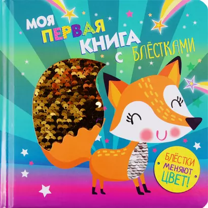 Моя первая книга с блестками. Лисичка - фото 1