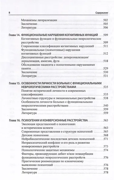 Функциональные неврологические расстройства. Диагностика и терапия - фото 8