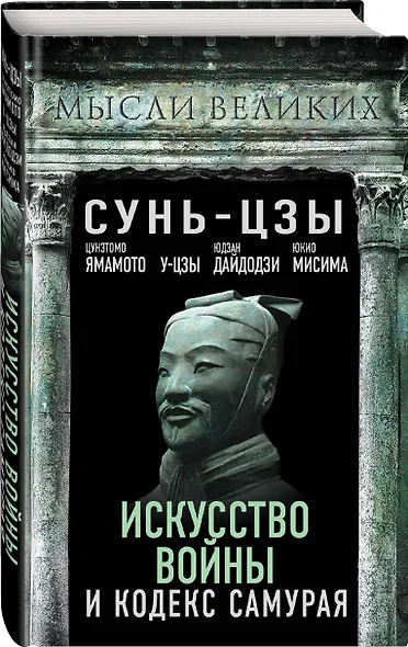 Искусство войны и кодекс самурая - фото 3