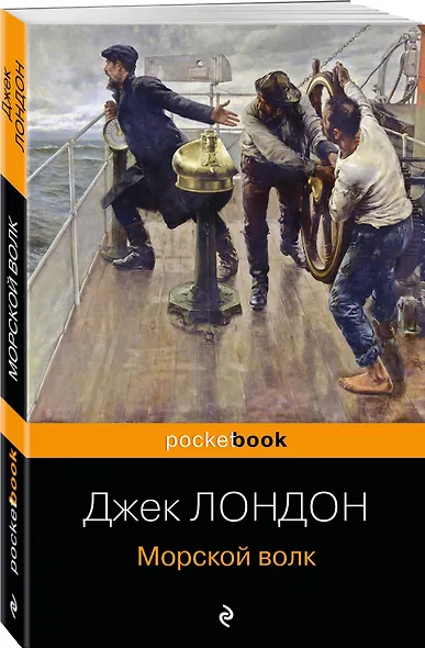Морской волк - фото 3