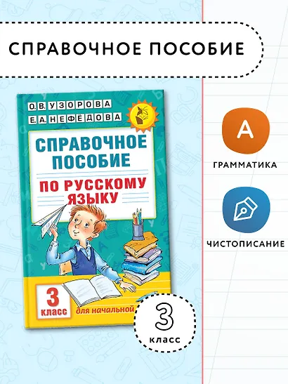 Справочное пособие по русскому языку. 3 класс - фото 4
