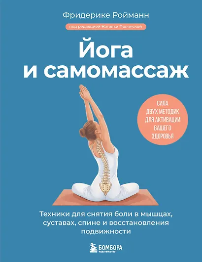 Йога и самомассаж. Техники для снятия боли в мышцах, суставах, спине и восстановления подвижности - фото 1