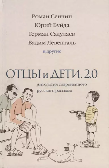 Отцы и дети. Версия 2.0. Антология современного русского рассказа - фото 1