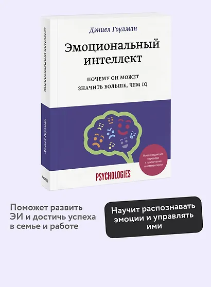 Эмоциональный интеллект. Почему он может значить больше, чем IQ - фото 4