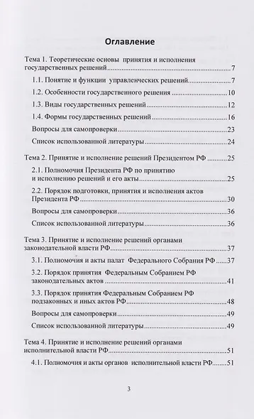 Разработка и принятие управленческих решений в организациях публичного и частного секторов: учебник - фото 2