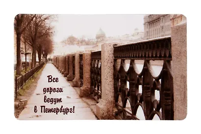 Магнит СПб Все дороги ведут в Петербург (фото) (9х5,5) (винил) (МВ2019-001/009) - фото 1