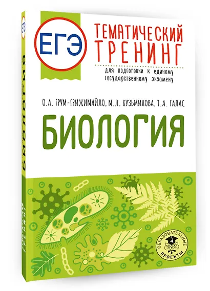 ЕГЭ. Биология. Тематический тренинг для подготовки к ЕГЭ - фото 3