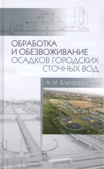 Обработка и обезвоживание осадков городских сточных вод: учебное пособие. 2-е изд., испр. и доп. - фото 1