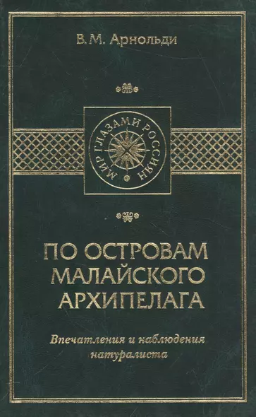 По островам Малайского архипелага. Впечатления и наблюдения натуралиста - фото 1