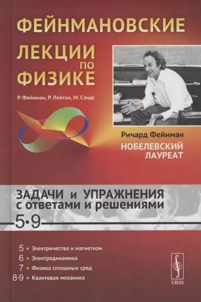 Фейнмановские лекции по физике. Задачи и упражнения с ответами и решениями к вып 5-9 - фото 1