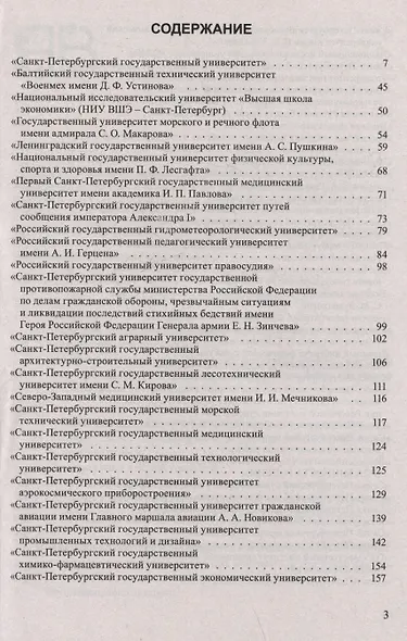 Справочник для поступающих в ВУЗы Санкт-Петербурга 2025/2026 - фото 3