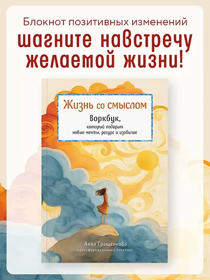Жизнь со смыслом. Воркбук, который подарит новые мечты, ресурс и изобилие - фото 4