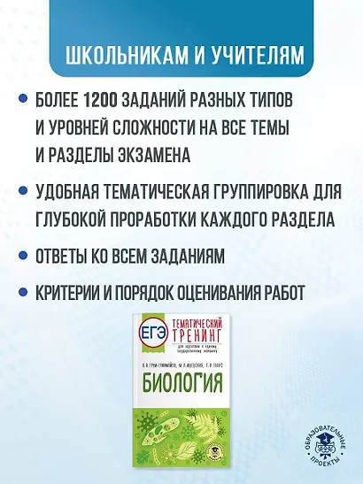 ЕГЭ. Биология. Тематический тренинг для подготовки к ЕГЭ - фото 5