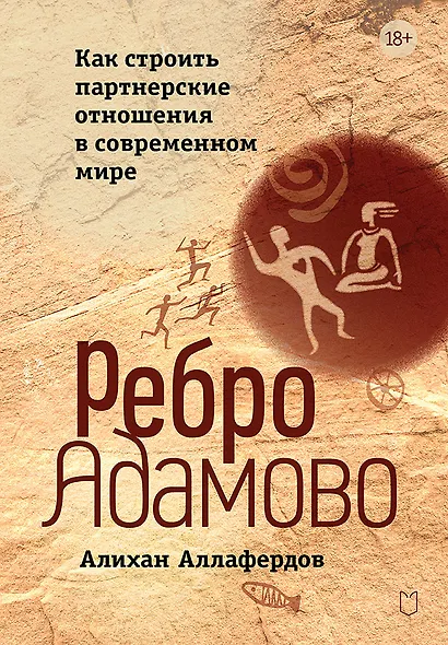 Ребро Адамово. Как строить партнерские отношения в современном мире - фото 1