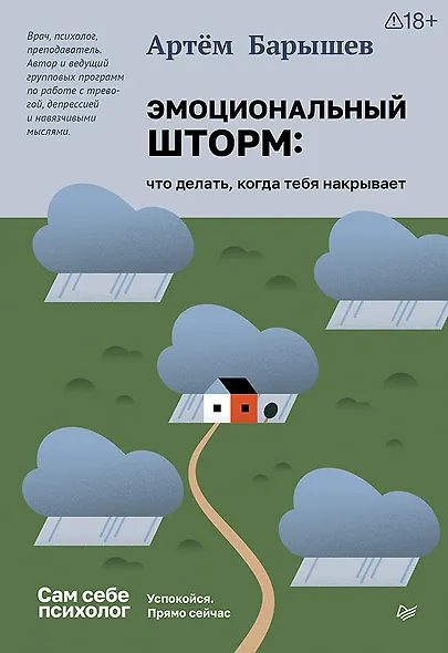 Эмоциональный шторм: что делать, когда тебя накрывает. Успокойся. Прямо сейчас - фото 1