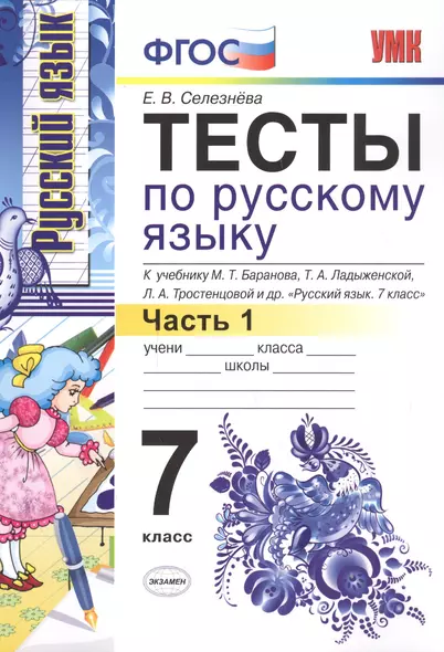 Тесты по русскому языку: 7 класс. Ч. 1 : к учебнику М.Т. Баранова и др. "Русский язык. 7 класс." - фото 1