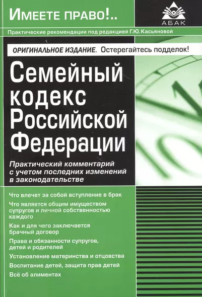 Семейный кодекс Российской Федерации. Практический комментарий с учетом последних изменений в законодательстве. - фото 1