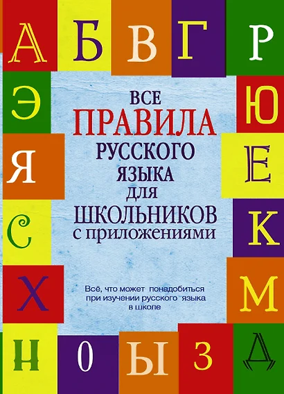 Все правила русского языка для школьников с приложениями - фото 1