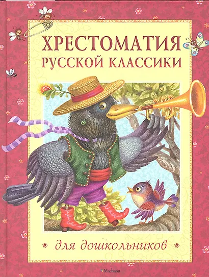 Хрестоматия русской классики для дошкольников - фото 2