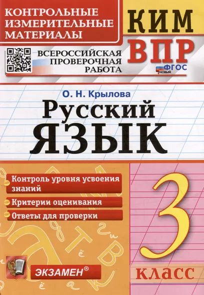 КИМ ВПР. Русский язык. 3 класс. Контрольные измерительные материалы: Всероссийская проверочная работа. ФГОС НОВЫЙ - фото 1