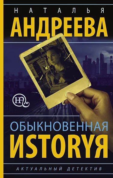 Обыкновенная иstоryя - фото 1