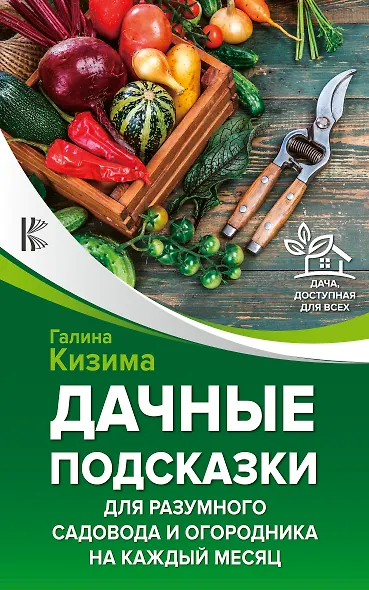 Дачные подсказки для разумного садовода и огородника на каждый месяц - фото 1