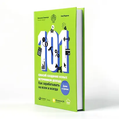 101 способ создания новых источников дохода. Как зарабатывать на всем и всегда - фото 5
