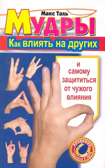 Мудры: Как влиять на других и самому защититься от чужого влияния - фото 1